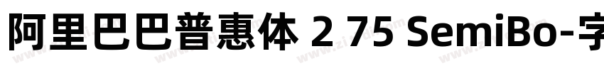 阿里巴巴普惠体 2 75 SemiBo字体转换 阿里巴巴普惠体 2 75 SemiBo字体转换